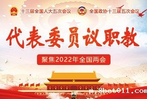 2022全国两会 代表委员议职教