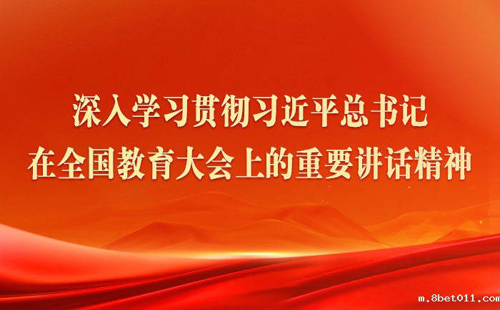 学习贯彻习近平总书记在全国教育大会上的重要讲话精神