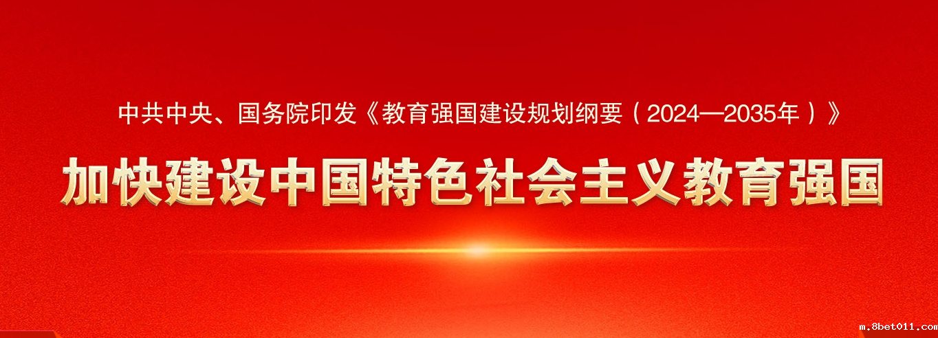 中共中央、国务院印发《教育强国建设规划纲要（2024—2035年）》