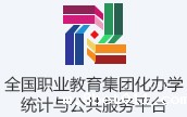 全国职业教育集团化办学统计与公共信息服务平台