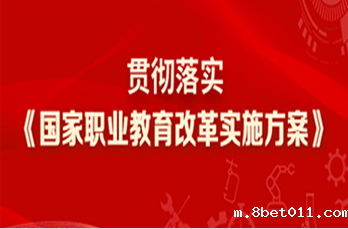 看新时代职业教育如何改革