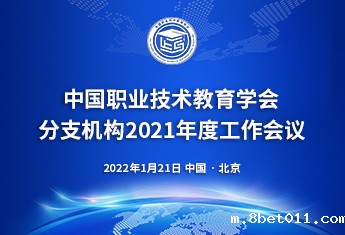 中国职教学会分支机构2021年度会议