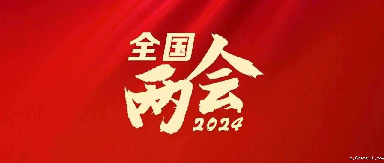 聚焦2024全国两会 代表委员话职教