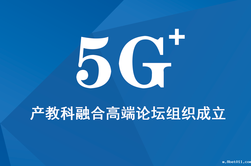 5G+产教科融合高端论坛暨成立大会
