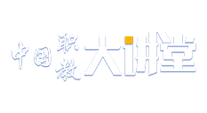 中国职教大讲堂