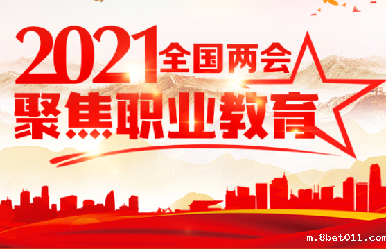 2021年全国两会 聚焦职业教育