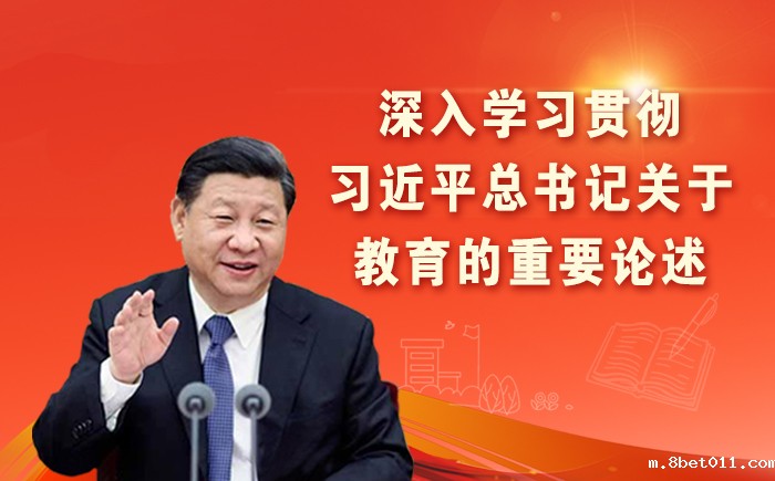 深入学习贯彻习近平总书记关于教育的重要论述