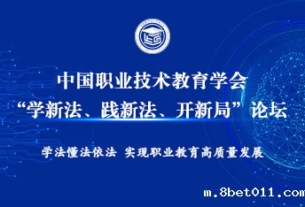 “学新法、践新法、开新局”论坛